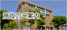 施設のご案内