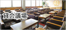 貸会議場