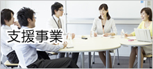 支援事業