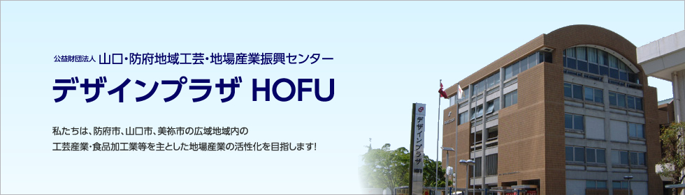 デザインプラザ防府